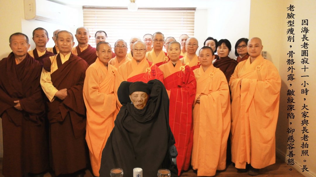 世界佛教總部公告 第20170107號 因海聖尊圓寂法相及聖蹟照片