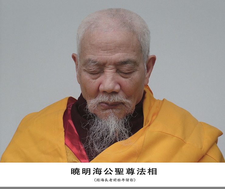 世界佛教總部公告 第20170107號 因海聖尊圓寂法相及聖蹟照片