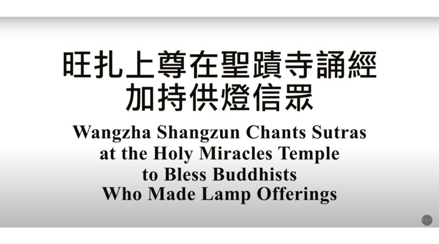 旺扎上尊在聖蹟寺誦經加持供燈信眾