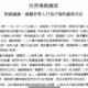 總部公告 2022年4月3日 – 對蔡鎮鎂、楊慧君等人行為不端的處理決定