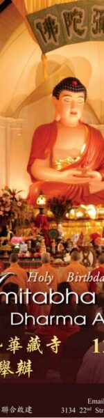 南無阿彌陀佛聖誕法會