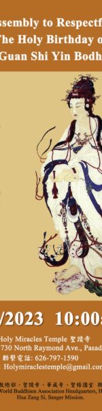 恭迎 南無觀世音菩薩聖誕法會