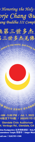 恭迎 南無第三世多杰羌佛佛誕法會