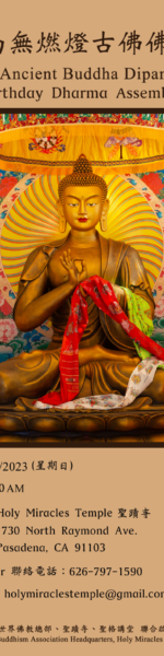 恭迎 南無燃燈古佛佛誕法會