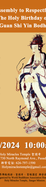 恭迎 南無觀世音菩薩聖誕法會