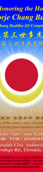恭迎南無第三世多杰羌佛佛誕法會