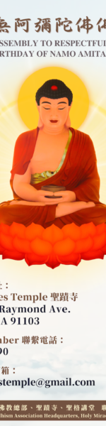 恭迎 南無阿彌陀佛佛誕法會