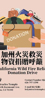 加州火災救災物資捐贈呼籲