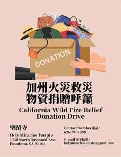 加州火災救災物資捐贈呼籲