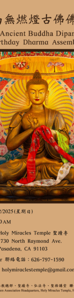 恭迎南無燃燈古佛佛誕法會