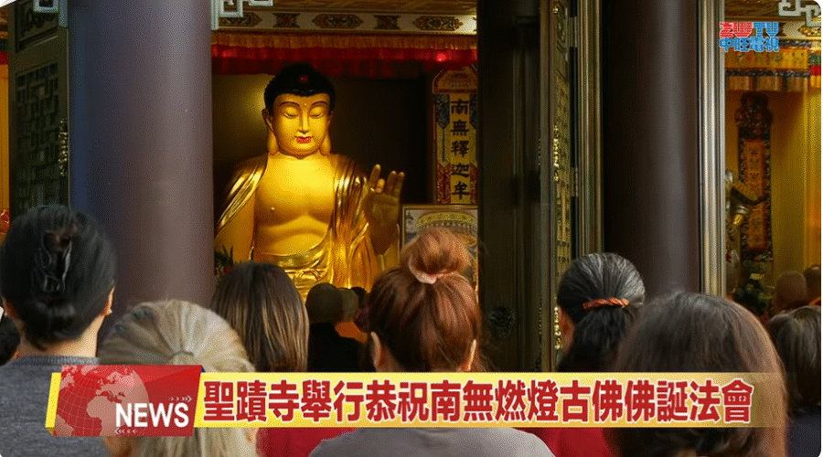 （視頻）2025 10 14 世界佛教總部舉辦恭迎南無燃燈古佛佛誕法會