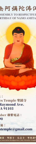 恭迎南無阿彌陀佛佛誕法會