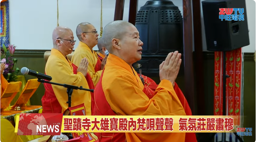 （視頻）聖蹟寺恭迎彌陀佛誕 梵唄聲聲祈願世界和平：ZWTV北美中旺電視
