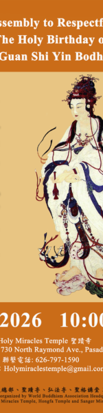 【聖蹟寺】恭迎 南無觀世音菩薩聖誕法會