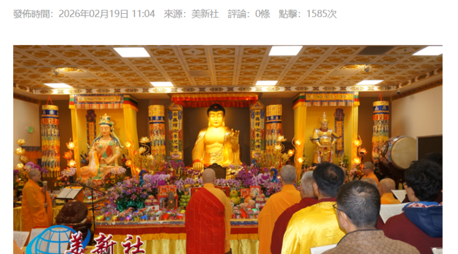 丙午祥馬賀新春 世界佛教總部為全球祈福-美新社報導