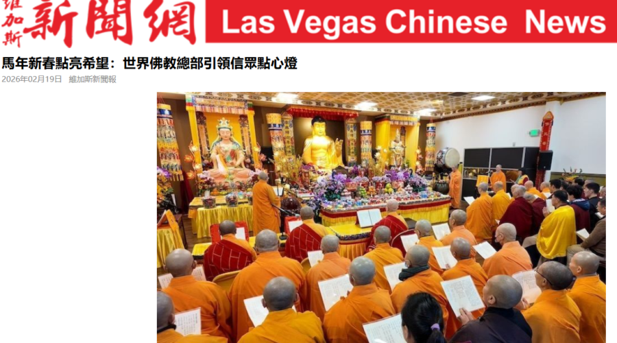 馬年新春點亮希望：世界佛教總部引領信眾點心燈 – 維加斯新聞網報導