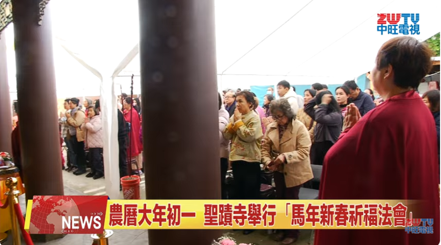 （視頻）丙午祥馬賀新春 世界佛教總部為全球祈福 – ZWTV北美中旺電視報導
