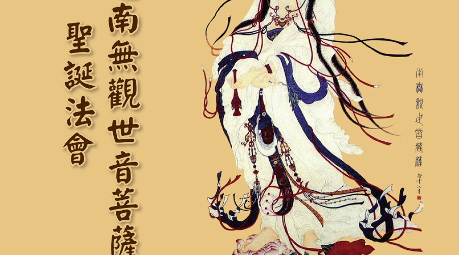 【聖蹟寺】恭迎 南無觀世音菩薩聖誕法會