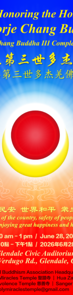 恭迎南無第三世多杰羌佛佛誕法會