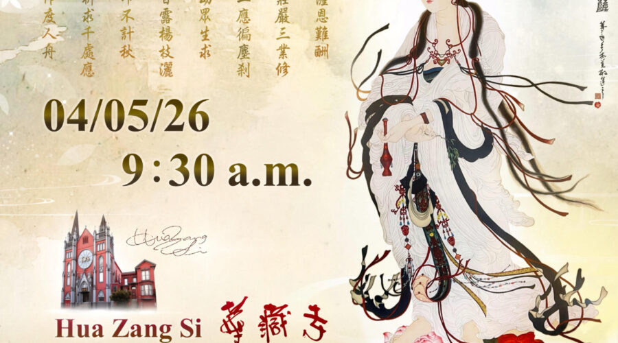 【華藏寺】南無觀世音菩薩聖誕法會通知