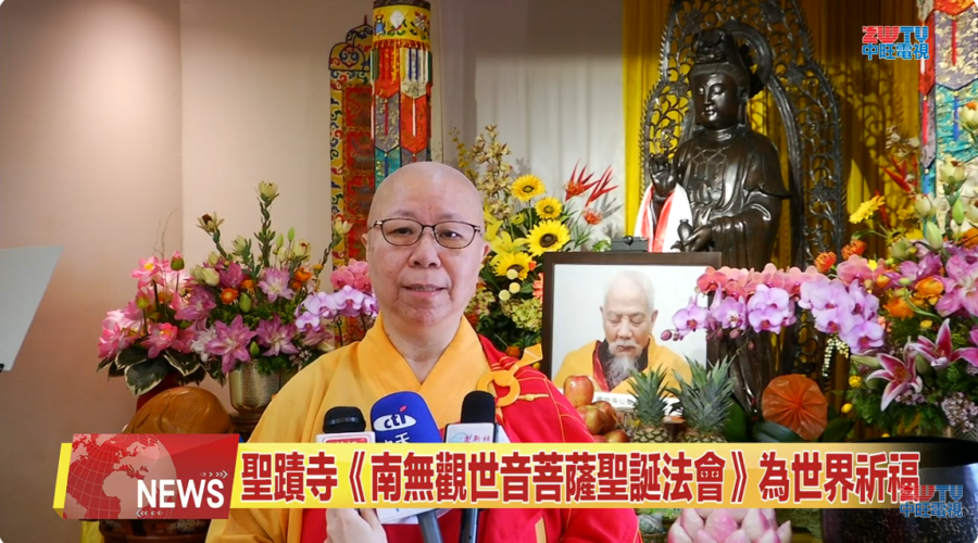 （視頻）大悲周遍祈願和平：聖蹟寺舉辦南無觀世音菩薩聖誕法會 – 北美中旺電視