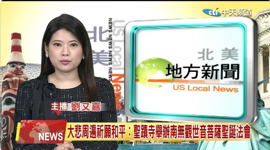 （視頻）大悲周遍祈願和平：聖蹟寺舉辦南無觀世音菩薩聖誕法會 – 中天北美新聞