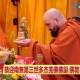 （視頻）恭迎南無第三世多杰羌佛佛誕 洛杉磯系列慶典盛大舉辦 【中天北美-2 報導】