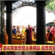 （視頻） 2026 09 24 聖蹟寺隆重啟建燃燈古佛佛誕祈福大會
