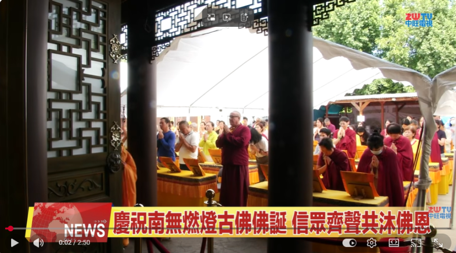 （視頻） 2026 09 24 聖蹟寺隆重啟建燃燈古佛佛誕祈福大會