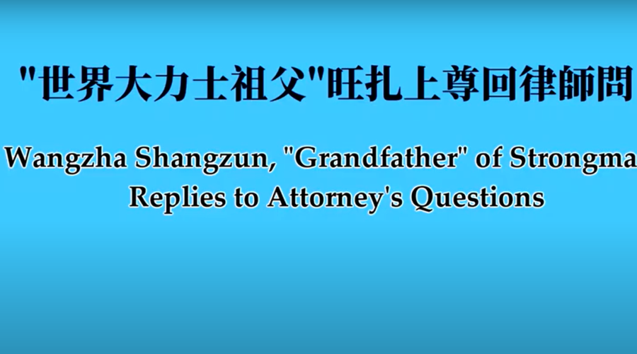 Wangzha Shangzun, “Grandfather” of Strongman, Replies to Attorney’s Questions